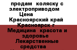 продам  коляску с электроприводом. › Цена ­ 60 000 - Красноярский край, Красноярск г. Медицина, красота и здоровье » Лекарственные средства   . Красноярский край,Красноярск г.